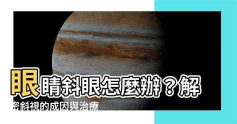 眼睛斜視|眼睛：斜視的成因、預防及治療